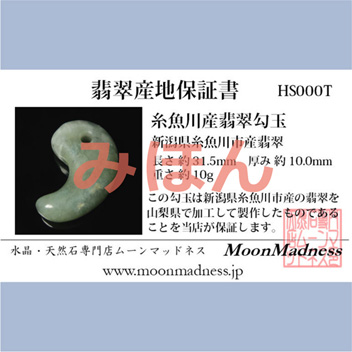 糸魚川産翡翠産地保証書