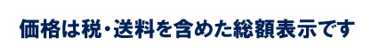 全品送料無料、代引き手数料無料