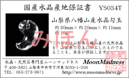 YS067T 山梨県八幡山産水晶勾玉（まがたま） 山梨の職人が製作